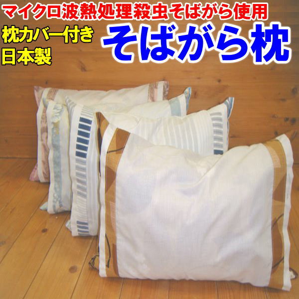 マイクロ波 熱処理殺虫 そばがら枕　35×50cm　安心日本産そば殻　虫がわきにくい！埃が出にくい！いつも清潔！　　　【関連ワード まくら マクラ ピロー そば枕 ソバマクラ ソバガラ そばがら枕 ソバガラ枕 抗菌枕 肩こり 快眠 不眠 快眠】