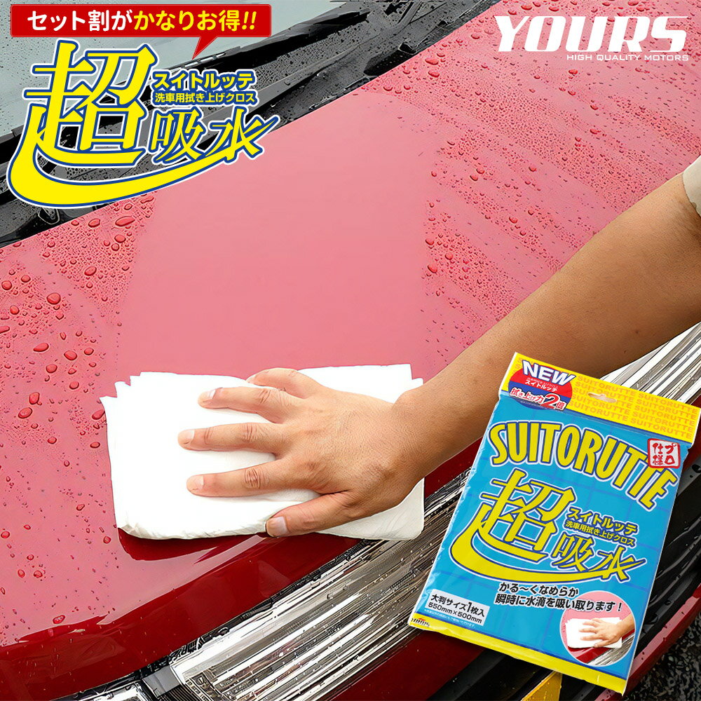 【本日8％OFF】【お買い物マラソン】【洗車用拭き上げクロス】スイトルッテ［1枚/2枚/4枚］ 超吸水 水滴を残さない滑らかな拭き心地 マイクロファイバーとは比べ物にならないほどの吸水力【ウエス】[1]