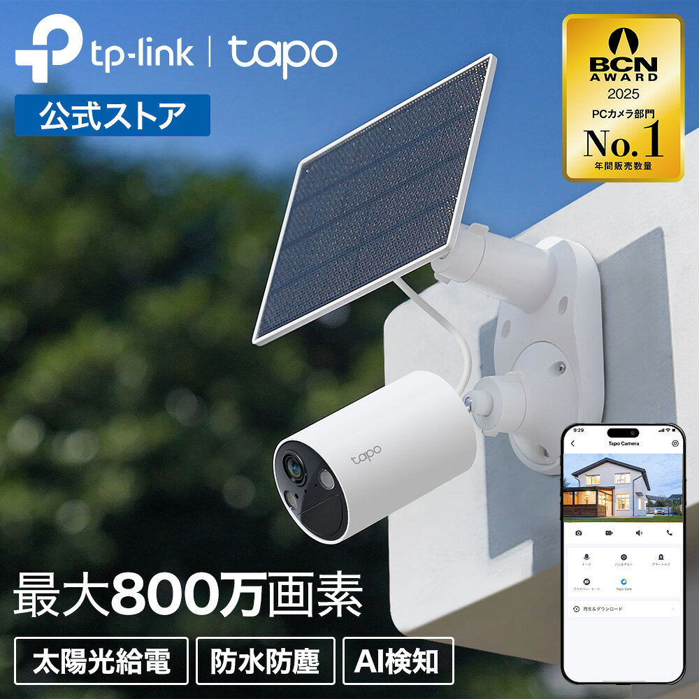 【配線不要★】Tapo 屋外/室内 防犯カメラ ソーラーパネル付き 電池式 WiFi フルワイヤレス 最大4K 800万画素 IP65防水防塵 フルカラーナイトビジョン人物検知 工事不要 マイク スピーカー搭載 Amazon Alexa/Google Assistant対応 Tapo C410 KIT C425 KIT C460