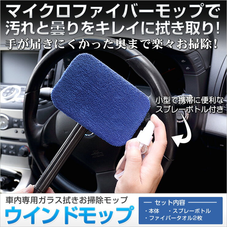【本日10％OFF】【お買い物マラソン】【車内用ガラス拭き】【洗車】ウインドモップ 手が届きにくかった奥まで楽々お掃除 マイクロファイバー クロス 窓2個まで[1]