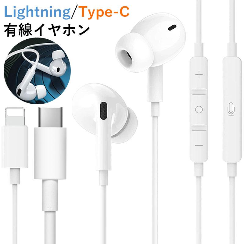 イヤホン有線【★最大10%OFFクーポン】イヤホン タ有線イプc lightning/typec対応 iPhone イヤフォン高音質 HIFI透明な音質 マイク付き 通話対応 音量調整 ヘッドホン コンパクト リモコン 挿すだけ使用可 ios10~16に対応可 iPhone/iPad/iPod touchに対応 イトニング