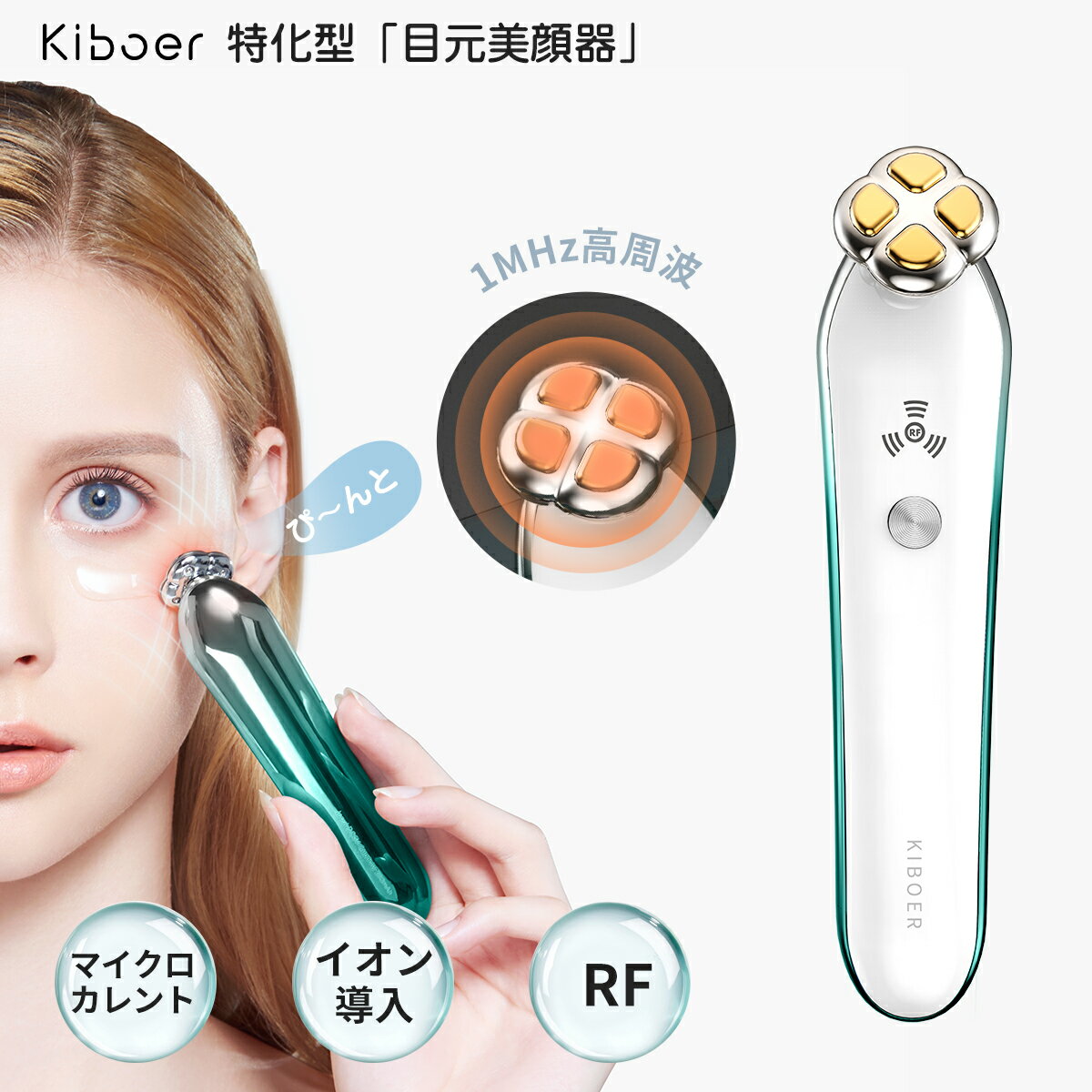 【1,000円OFFクーポン】【浸透率倍増！】楽天1位 Kiboer 目元美顔器 目元ケア 目元エステ 美顔器 温熱ケア RF 1MHz高周波 深部熱 マイクロカレント イオン導入 アイケア 微電流 フェイスケア 美容成分浸透 口元ケア 三段階レベル USB充電式 誕生日 母の日 ギフト