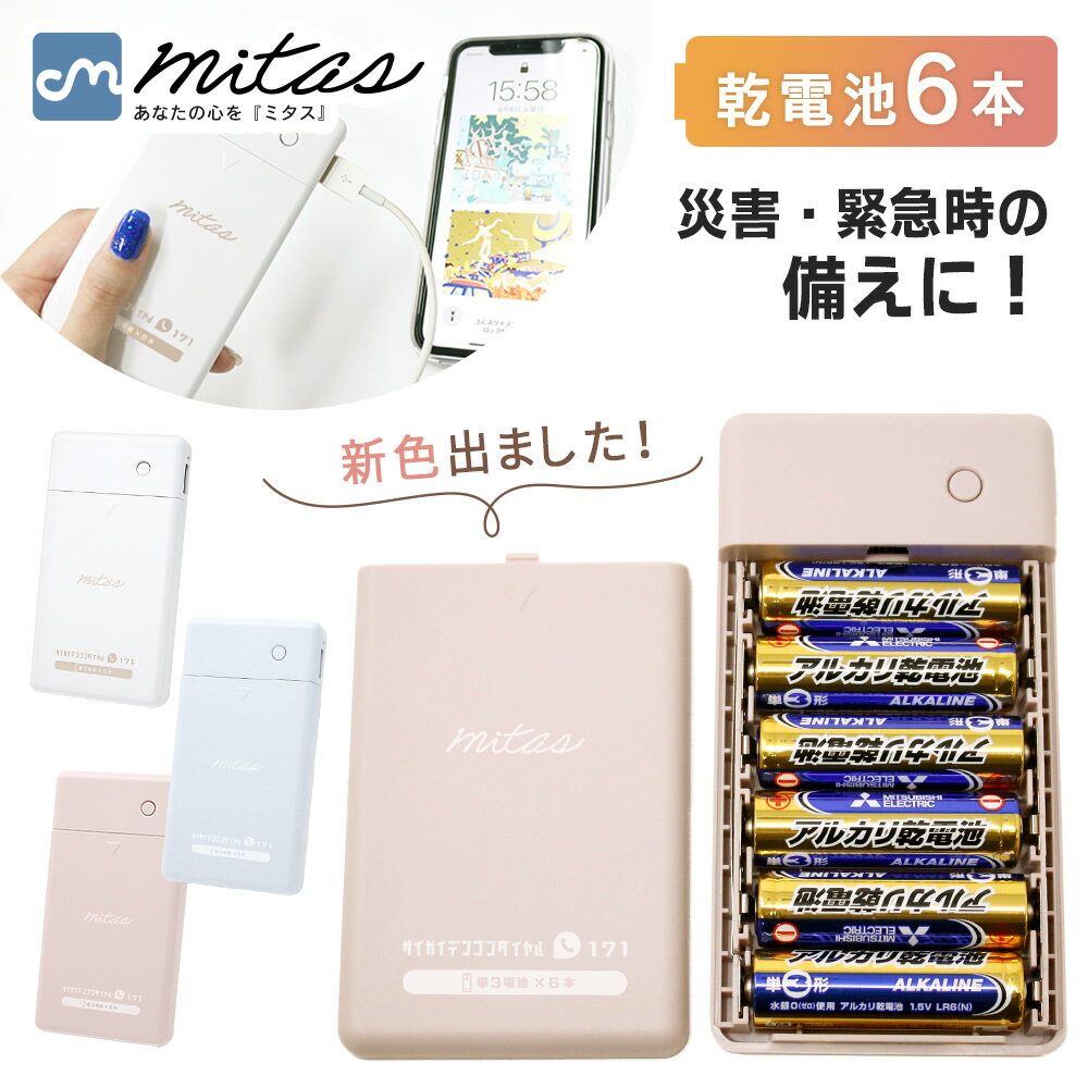 【楽天1位 mitas公式】防災士推奨 乾電池式 モバイルバッテリー 電池充電 1.5A タイプCケーブル付き マイクロケーブル付き 防災グッズ 災害 地震 台風 停電 備え 乾電池式 乾電池 スマホ 充電器 単3電池 6本 モバイルバッテリー USB出力 LEDライト機能 スマートフォン iPhone