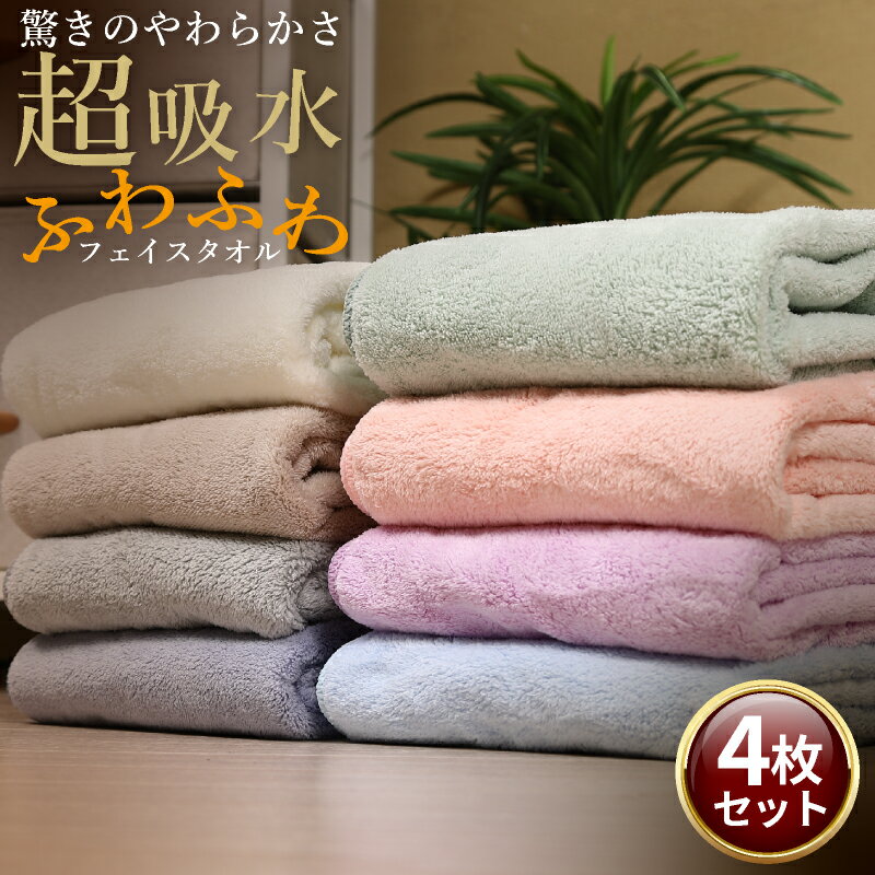 フェイスタオル 4枚セット マイクロファイバーフェイスタオル まとめ買い 速乾 吸水 驚きのやわらかさ 大きめ ふわふわ 34cm×75cm マイクロファイバータオル スポーツタオル 厚手