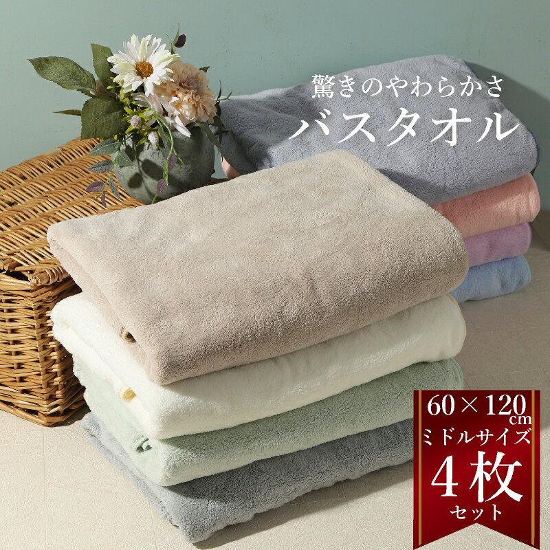バスタオル ミドルサイズ 4枚セット マイクロファイバー 60cm×120cm 早く乾く ジャストサイズ 驚きのやわらかさ 速乾 吸水 まとめ買い 吸水バスタオル お手頃サイズ やわらかバスタオル ふわふわ 吸収