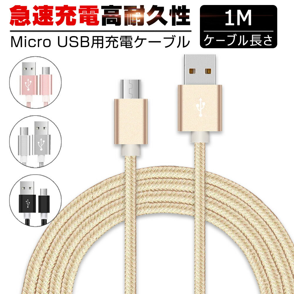 micro USBケーブル マイクロUSB Android用 0.25/0.5/1/1.5m 急速充電ケーブル モバイルバッテリー ケーブル スマホ充電器 Xperia Galaxy AQUOS 多機種対応 【PL保険加入済み製品・安心】