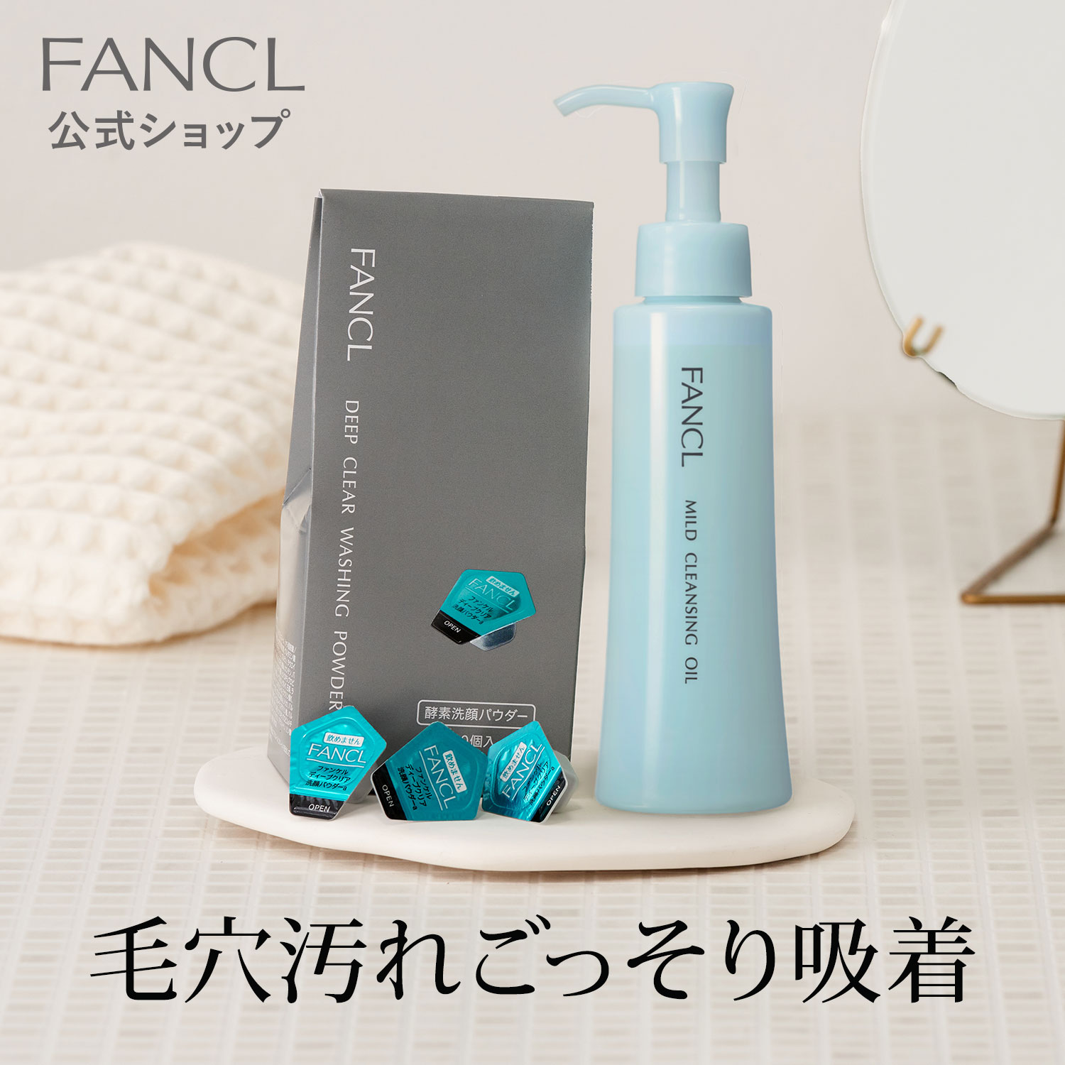 クレンジング・酵素洗顔 セット 【ファンケル 公式】[FANCL マイクレ 洗顔 化粧品 ディープクリア洗顔パウダー マイルドクレンジングオイル スキンケア クレンジングオイル 洗顔フォーム スキンケア]