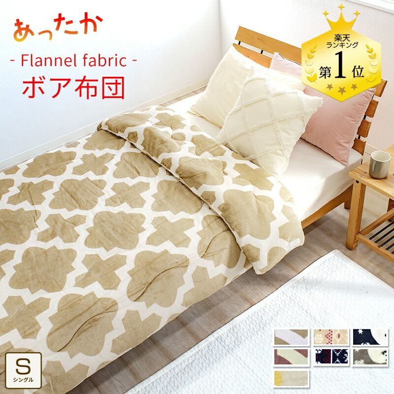 ★在庫限り★ 毛布 布団 ボア あったか 掛け布団 毛布 シングル 150×210cm 綿入り プリント マイクロファイバー フランネル 冬用 ボリューム 洗える あたたか 丸洗い かわいい 厚手 北欧 おしゃれ 貿 オルテガ／グレー／布団