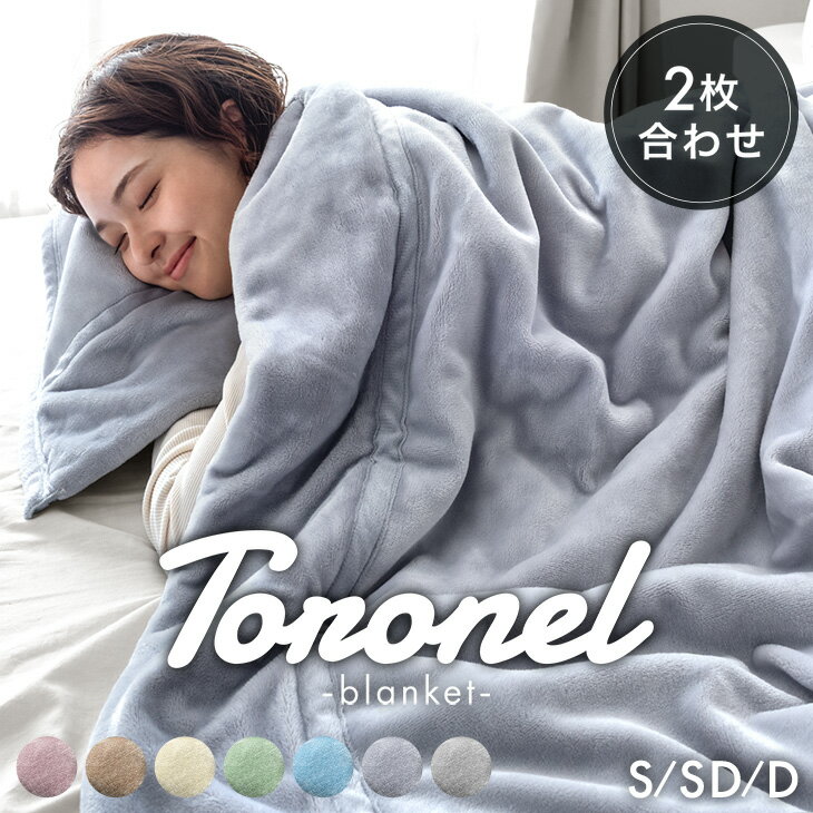 【正午~5%引クーポン】 やみつきの肌触り Toronel《トロネル》 2枚合わせ 毛布 襟付き 厚手 洗える ブランケット 掛け毛布 マイクロファイバー フランネル 二枚合わせ 暖かい 掛毛布 掛け布団 掛けふとん ふわふわ シングル セミダブル ダブル