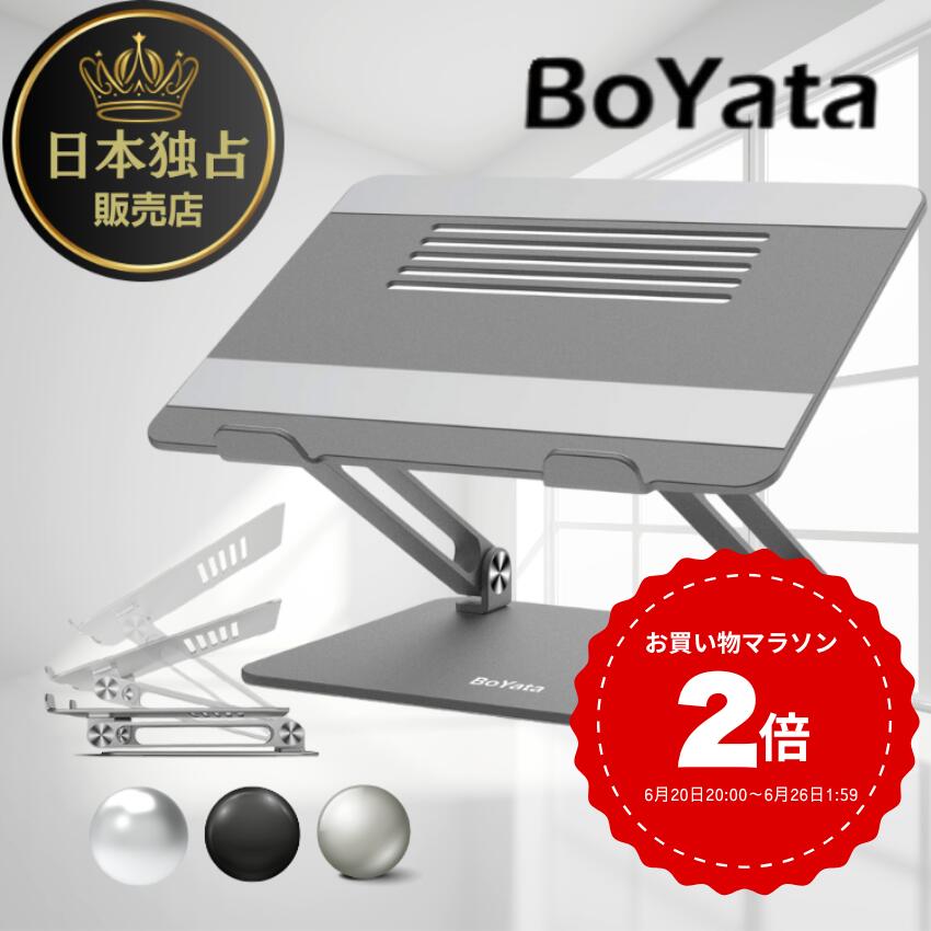 BoYata 正規代理店 N-21 ミニ パソコンスタンド PCスタンド 卓上 無段階 調整 昇降 姿勢改善 肩こり 腰痛 疲れ軽減 折りたたみ コンパクト 省スペース 持ち運び 14インチ対応 滑り止め ノートパソコン タブレット ホルダー 在宅 テレワーク デスクワーク アルミ 合金 軽量