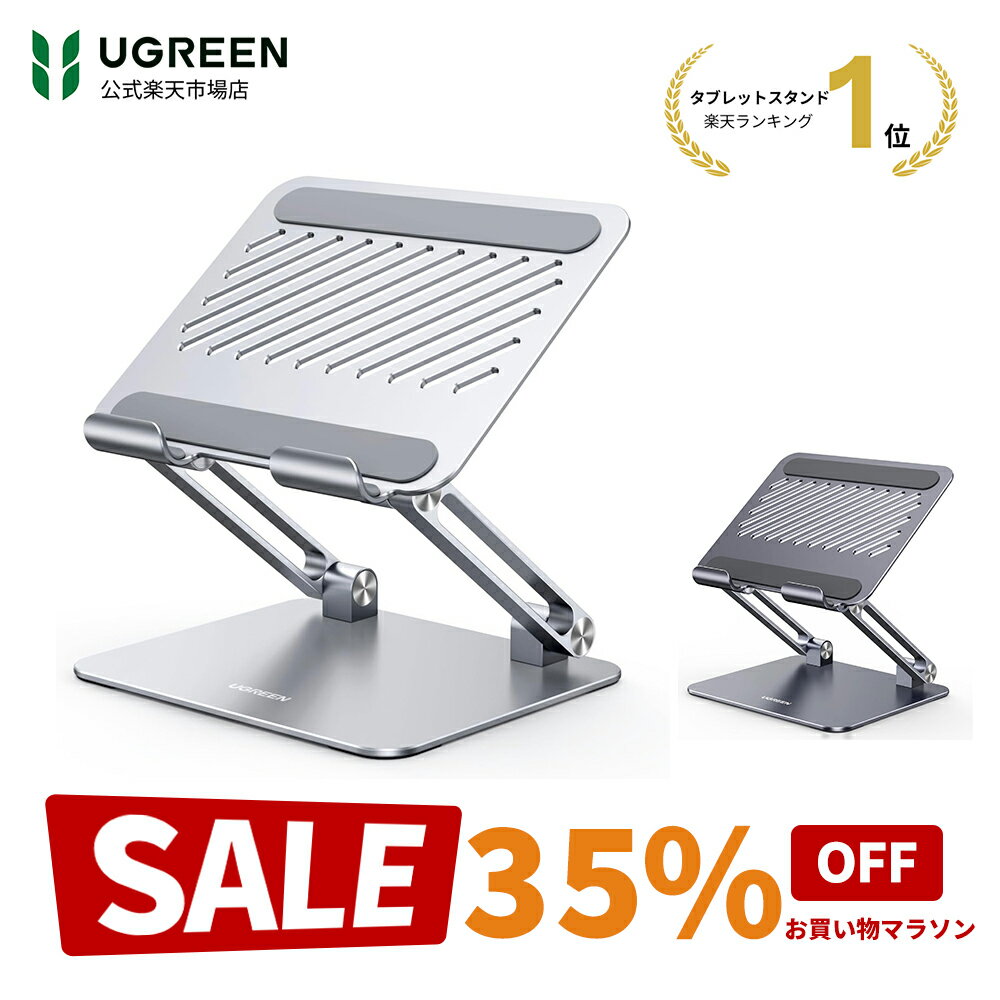 【お買い物マラソン35%OFFクーポン】☆楽天1位！☆UGREEN タブレット スタンド 折りたたみ式 iPad スタンド 高さ調節角度調整可能 姿勢改善 持ち運び 充電可能 人間工学設計 卓上縦置きスタンド iPad/Kindle/Surface/Switchに対応 4.7-12.9インチ対応タブレットホルダー 卓上