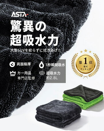 ASTA 楽天1位！ 洗車タオル 超吸水 拭き上げ 大判 マイクロファイバータオル 時短 大型 大判 洗車 吸水タオル 業務用 傷防止 両面使える 洗車用品 洗車セット アルファード クラウン ハリアー プリウス タント フリード 対応