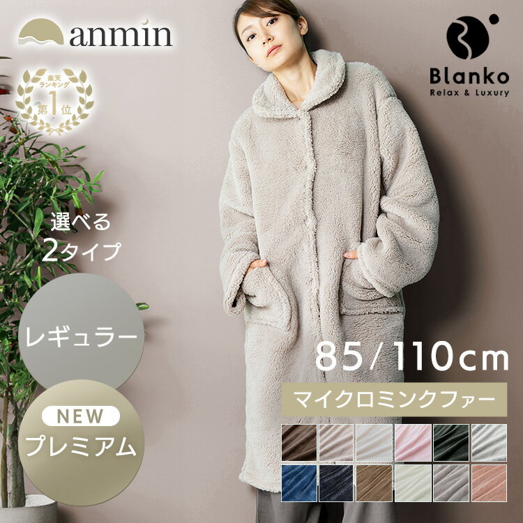《楽天1位》着る毛布 かわいい メンズ レディース フリーサイズ ショート丈 85cm ロング丈 110cm ルームウェア　プレミアムミンクファー 秋 冬 長袖 あったか パジャマ 前開き ポケット付 もこもこ 軽い 洗える 冬用