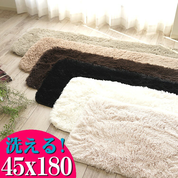 【最大3,000円OFFクーポンあり!】 洗える キッチンマット 180 サラ！ふわ！毛皮のような肌触り！ 45×180cm 毛足35ミリ超ロングシャギー 全6色 シャギーラグ ラグマット 洗濯可 マイクロファイバーラグ ムートン 調