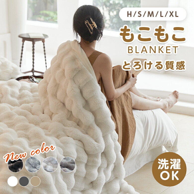 【1点1,793円～！82％OFFクーポンで】もこもこ毛布 ふわとろ ブランケット フランネル生地 洗濯機対応 軽量 マイクロファイバー 静電気防止 秋冬 プレゼント ギフト（T）