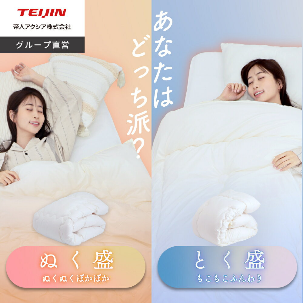 【 テイジン 公式】 ぬく盛 or とく盛 ふとん 布団 あったか布団 掛け布団 シングル 150×210cm セミダブル 170×210cm ダブル 190×210 cm 軽い 軽量 軽量ふとん ボリューム布団 ボリューム 冬布団 冬 洗える 洗濯可能
