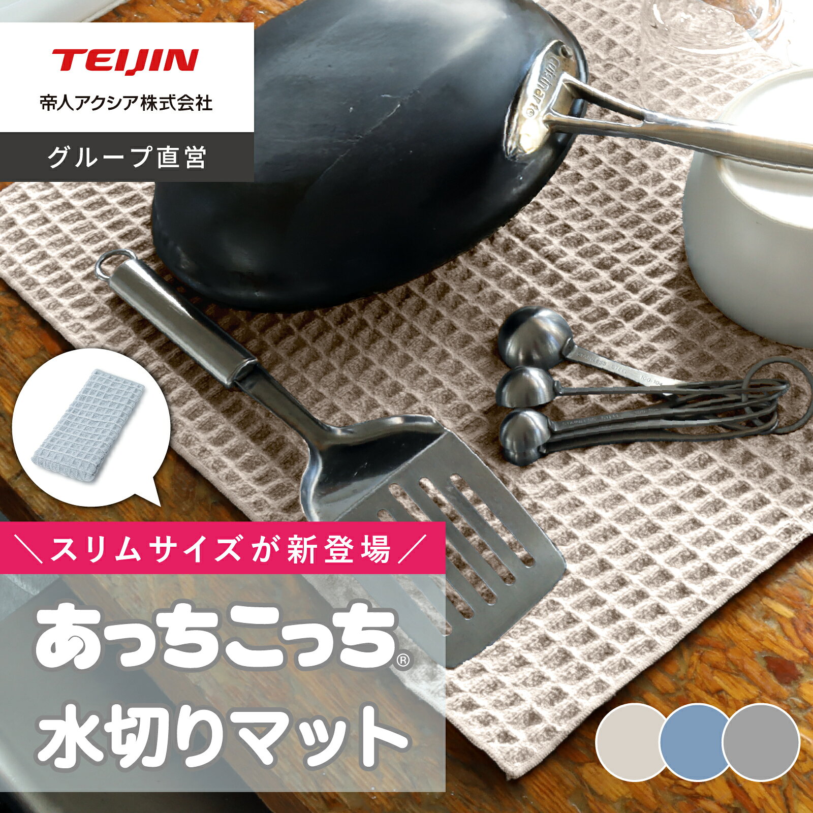 【 テイジン 公式】 当店限定カラー 1枚 あっちこっち 水切りマット 水切りマットスリム あっちこっちふきん グレー 限定色 ベージュ ブルー チャコールグレー 約40x45cm 約60×10cm 日本製 帝人 吸水マット 吸水性 速乾性 水回り ワッフル キッチン 食器ふき クロス