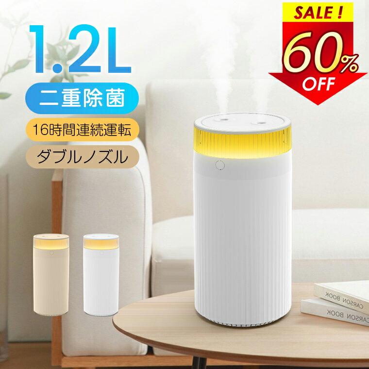 【2026年最新版・二重除菌】加湿器 卓上 オフィス 1.2L 加湿器 大容量 ダブル噴霧 加湿器 お手入れ簡単 16時間連続稼働 卓上加湿器 給電式 3種類噴霧モード 静音 加湿器 アロマ 車載 マイクロミスト 自動オフ 空焚き防止 乾燥対策 プレゼント C2