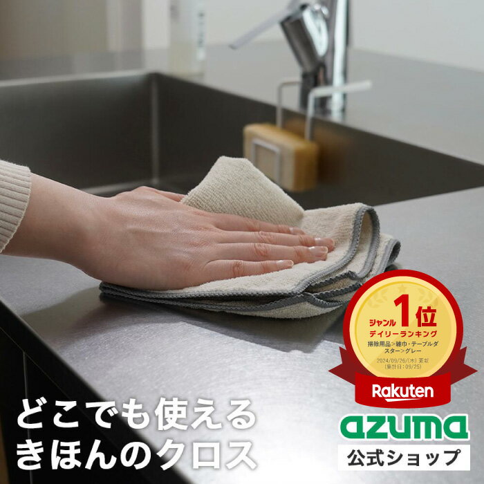 アズマ公式 おそうじクロス 30×30cm ベージュ グレー キッチン 台拭き 食器拭き 窓 洗車 車 吸水 掃除 台所 お掃除クロス マイクロファイバー 油汚れクロス キッチンクロス ふきん ダスター 布巾
