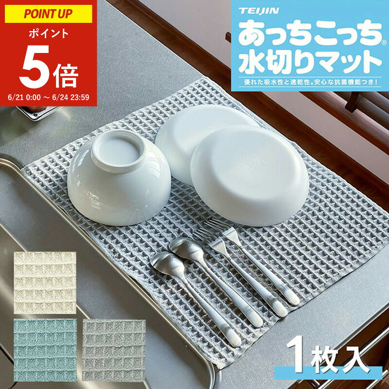 【21〜24日限定★ポイント5倍】 あっちこっち 水切りマット グレー/アイボリー/ブルー テイジン 40×45cm 大判 抗菌 速乾 ( あっちこっち水切りマット キッチン 吸水マット 水切り 水きり 吸水 速乾 洗濯可 日本製 帝人 ワッフル 食器ふき クロス シンクサイド 折りたたみ )