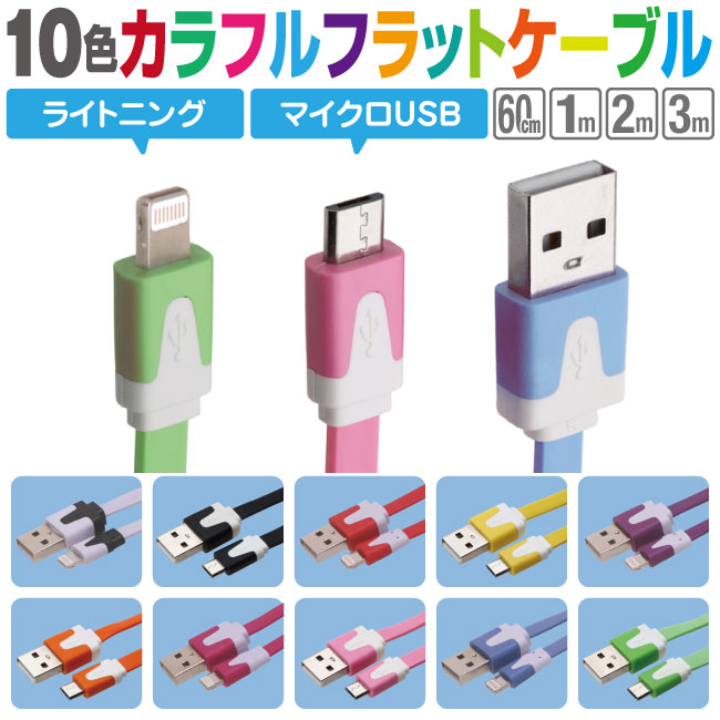 スマホ 充電ケーブル ライトニング マイクロUSB 60cm 1m 2m 3m カラフル フラットケーブル 10色 急速充電 充電コード アイフォン アンドロイド Lightning microUSB iPhone iPad android スマートフォン タブレット