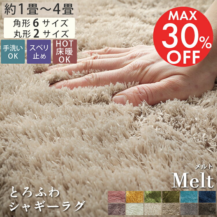 【55％OFF★カラー限定セール】丸い ラグマット シャギー ラグ カーペット 丸 円型 円 正方形 長方形 円形 シャギーラグ ふかふか 絨毯 洗える まるい おしゃれ 北欧 かわいい 床暖房対応 ＜メルト/1畳 2畳 3畳 4畳 円形＞