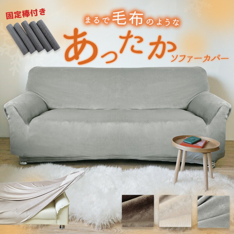 ソファーカバー なめらか ぬくぬく冬用 あったか ソファーカバー 秋冬用 起毛素材 3人掛け 温かい 暖かい まるで毛布 マイクロファイバー ふんわり ふわふわ 柔らかい ソファ カバー冬 かけるだけ 暖か 肘あり 冬 クセになる 肌触り 送料無料
