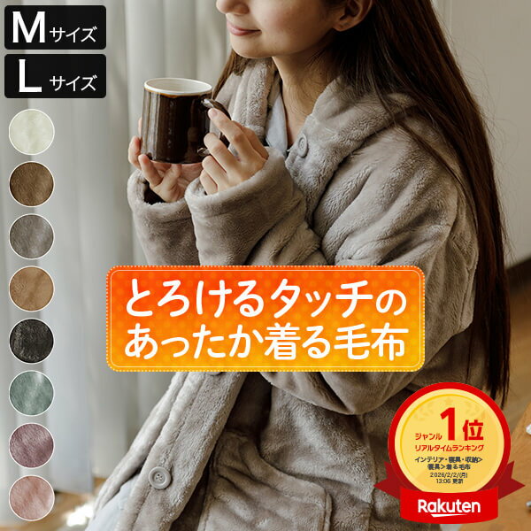 着る毛布 Mサイズ Lサイズ あったか マイクロファイバー とろけるタッチの着る毛布 レディース メンズ 男女兼用 ポケット付 フード付 冬用 秋 冬 暖か 暖かい おしゃれ ルームウェア ルームウエア パジャマ 部屋着