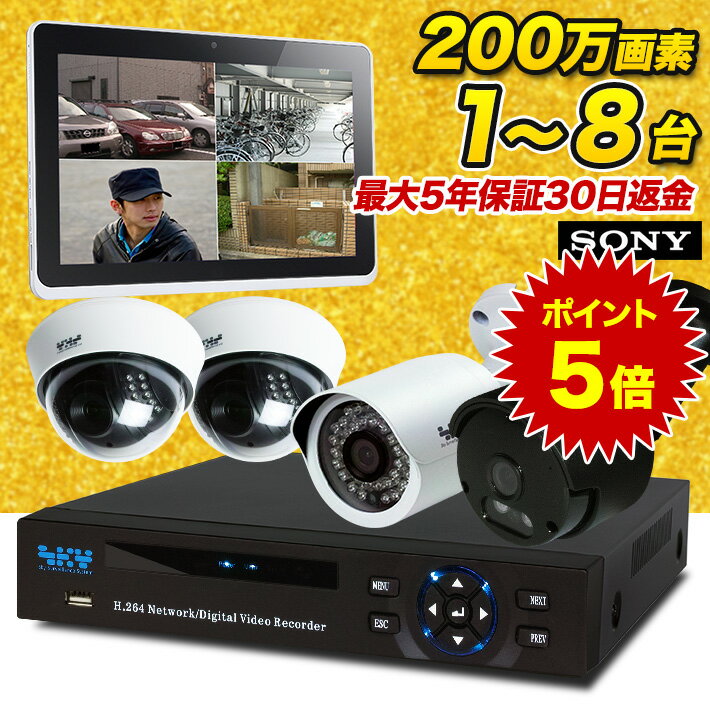 【今だけ楽天ポイント5倍！6/26まで】防犯カメラ 監視カメラ 家庭用 店舗用 屋外 屋内 室内 監視 1〜8台 セット マイク内蔵 録音 200万画素事務所 駐車場 車上荒らし 防水 暗視 広角 暗視カメラ スマホ監視 高解像度 ドーム型カメラ ネットワーク遠隔監視 SET-420-820