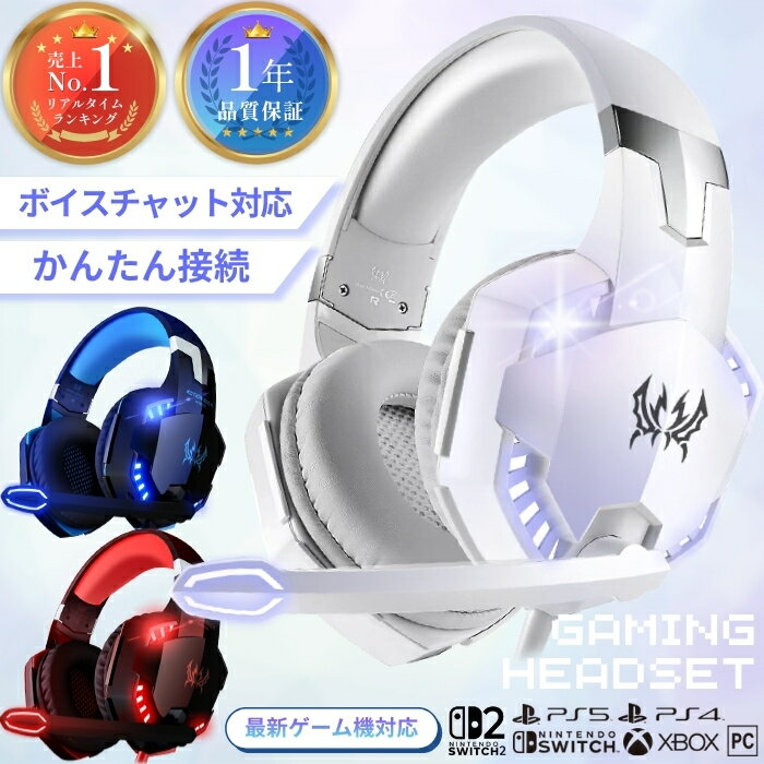 【ポイント5倍】【楽天1位】 ゲーミングヘッドセット ボイスチャット ゲーム ヘッドホン ゲームヘッドホン ヘッドセット ps5 ps4 switch PC スイッチ 有線 高音質 実況 子供 レッド ブルー ゲーム用 マイク g2000 apex フォートナイト ニンテンドーSwitch2対応