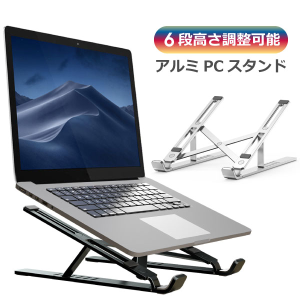 [200円OFFクーポン配布中]PCスタンド アルミニウム ノートパソコン タブレット スタンド 角度調節 ノートPCスタンド ノートブック アルミスタンド 折りたたみ タブレットホルダー 卓上スタンド 携帯 持ち運び