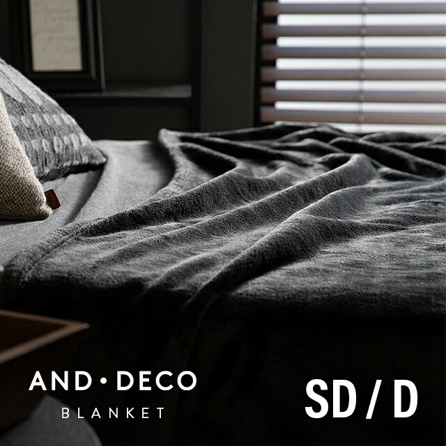 [クーポンで5％OFF] 毛布 ブランケット 冬 ひざ掛け 膝掛け 掛け毛布 160×200cm 180×200cm レギュラー SDサイズ Dサイズ マイクロファイバー フランネル セミダブル ダブル 暖かい ブラック ダークカラー [廃番]