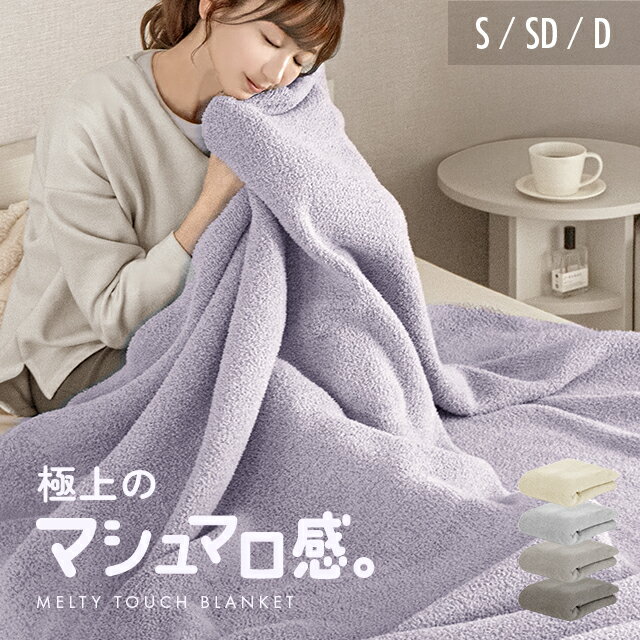 [クーポンで5％OFF] ブランケット 毛布 タオルケット ガーゼケット シングル マイクロファイバー ひざ掛け 暖かい ベッドスロー スローケット おしゃれ あったか かわいい のびのび とろける とろとろ パイル オールシーズン 大判 北欧