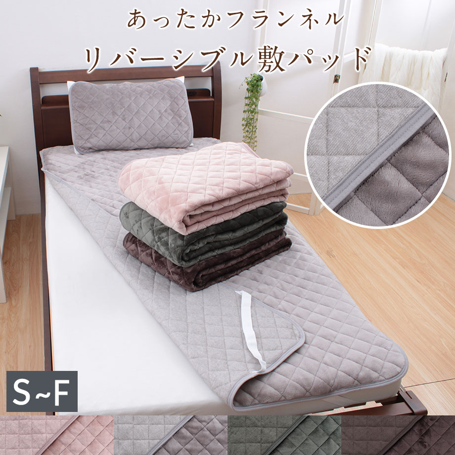 ＼2点で10％coupon／あったか リバーシブル 敷パッド シングル セミダブル ダブル クイーン ワイドダブル ファミリー キング サイズ 選べる パット 暖か マイクロファイバー フランネル タオル生地 冬 あったか敷きパッド ロングシーズン使える 季節の変わり目