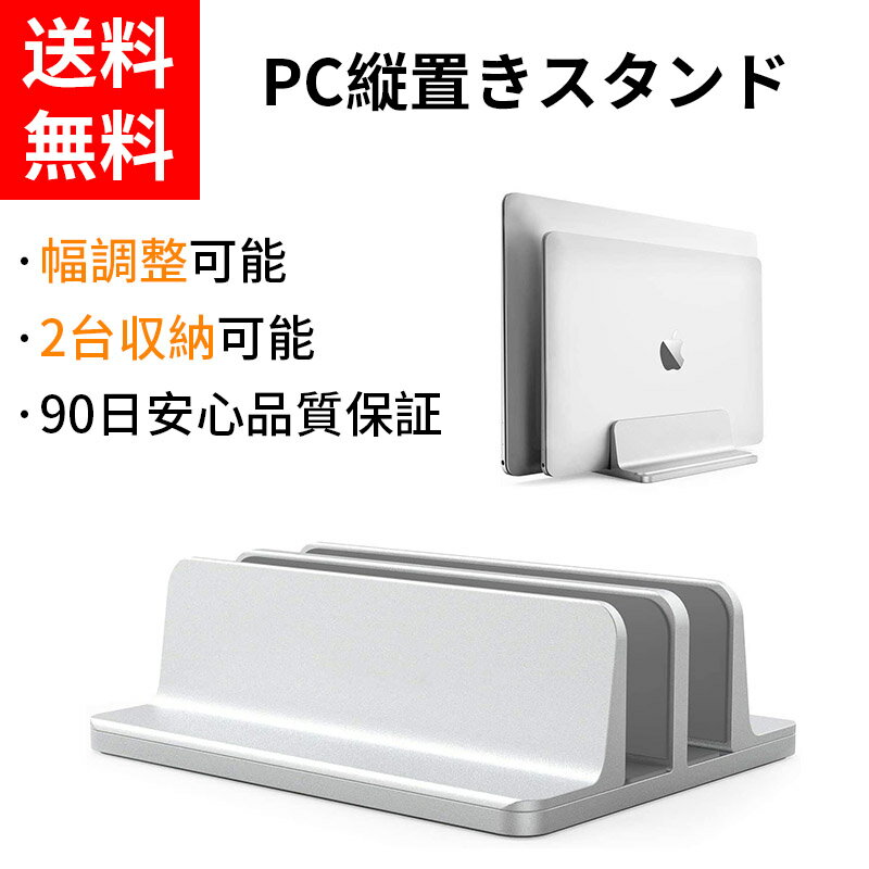 【顧客満足度100%】 ノートパソコン スタンド 縦置き 2台/4台収納 ホルダー幅調整可能 アルミ合金素材 ラップトップ スタンド ノートPCスタンド 滑り止め iPad スタンド パソコン ラップトップ スタンド 収納スタンド 9〜17インチまでに対応