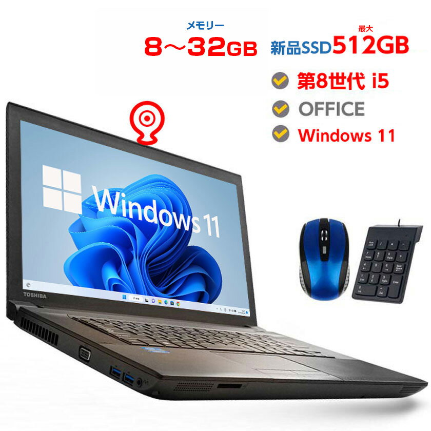 MS限定クーポンあり! Webカメラ付き 【第8世代 Corei5 Win11要件に満たす品】 中古ノートパソコン Windows10 Windows11 ssd 128〜512GB メモリ 8GB〜32GB 中古パソコン ノート 店長オススメ おまかせ 15.6型 無線LAN DVDドライブ OFFICE 付き ノートPC