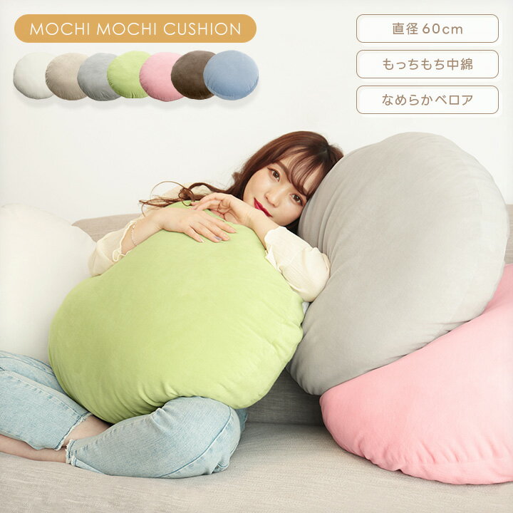 クッション もちもちクッション 直径60cm 丸型 円形 フロアクッション 60×60cm 大きい 座布団 マイクロファイバー リビング 背あてクッション 枕 ふわふわ かわいい おしゃれ 北欧