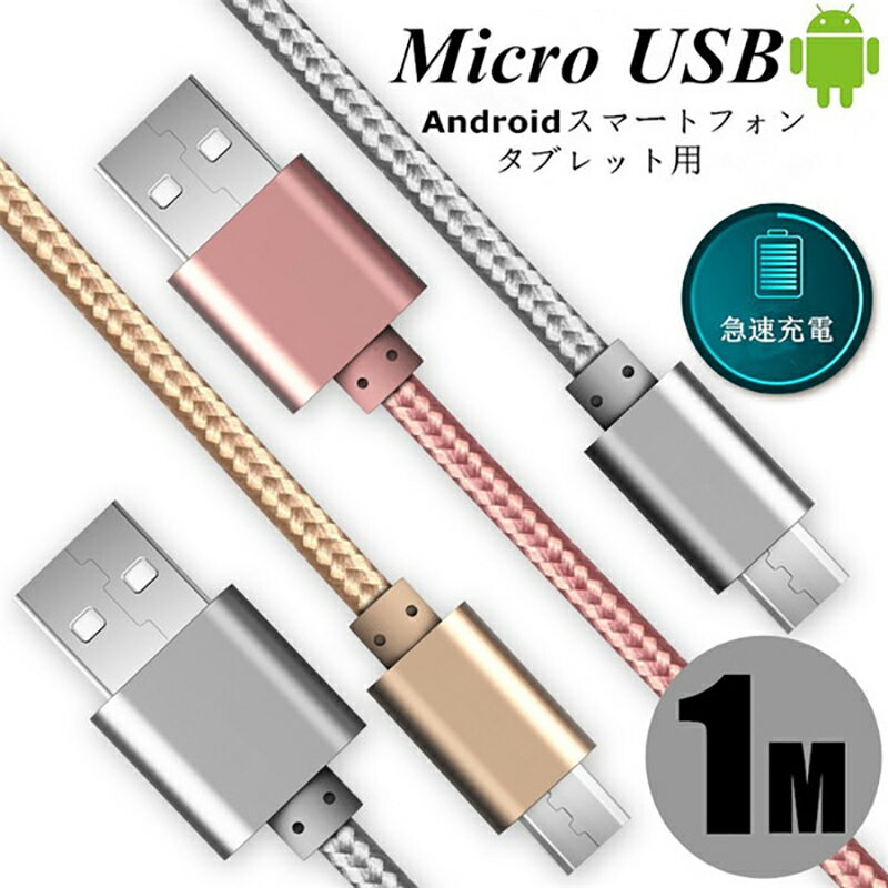 micro USBケーブル マイクロUSB Android用 0.25/0.5/1/1.5m 急速充電ケーブル モバイルバッテリー ケーブル スマホ充電器 Xperia Galaxy AQUOS 多機種対応 ゆうパケット 送料無料 【PL保険加入済み製品・安心】