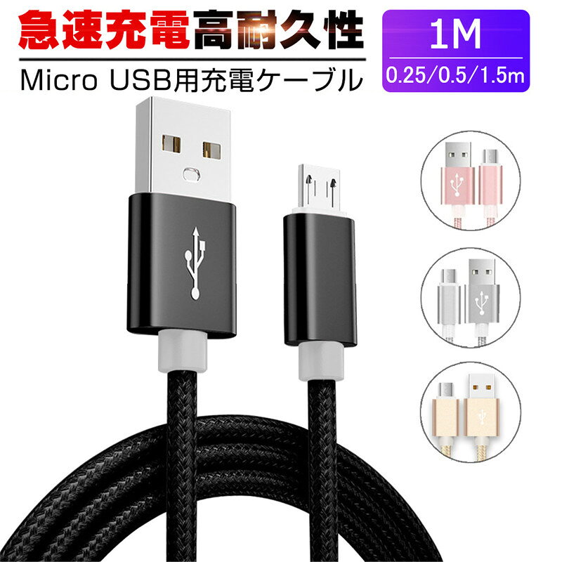 micro USBケーブル マイクロUSB Android用 0.25/0.5/1/1.5m 急速充電ケーブル モバイルバッテリー ケーブル スマホ充電器 Xperia Galaxy AQUOS 多機種対応 【PL保険加入済み製品・安心】