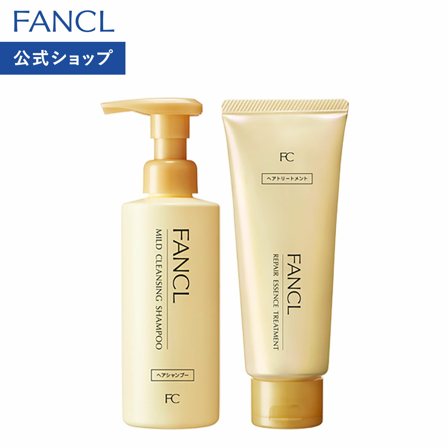 マイルドクレンジング シャンプー＆リペアエッセンス トリートメント セット 【ファンケル 公式】[FANCL クレンジングシャンプー ノンシリコンシャンプー ヘアトリートメント 頭皮ケア 無添加 マイクレ アミノ酸]