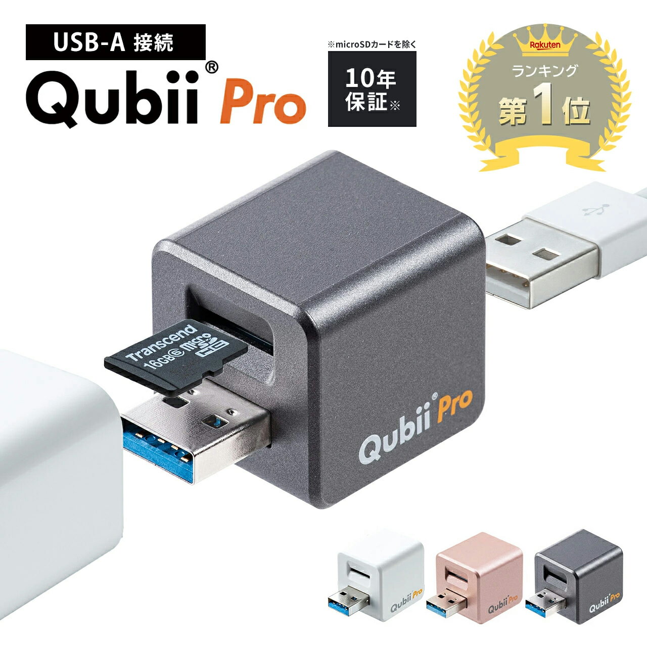 【microSDカード付き】【楽天1位受賞】Qubii Pro USB-A接続 充電しながら 自動バックアップ 容量不足解消 Type-A キュービープロ iPhone iPad スマホ対応 高速転送 写真 動画 データ保存 データ移行 マイクロsd maktar