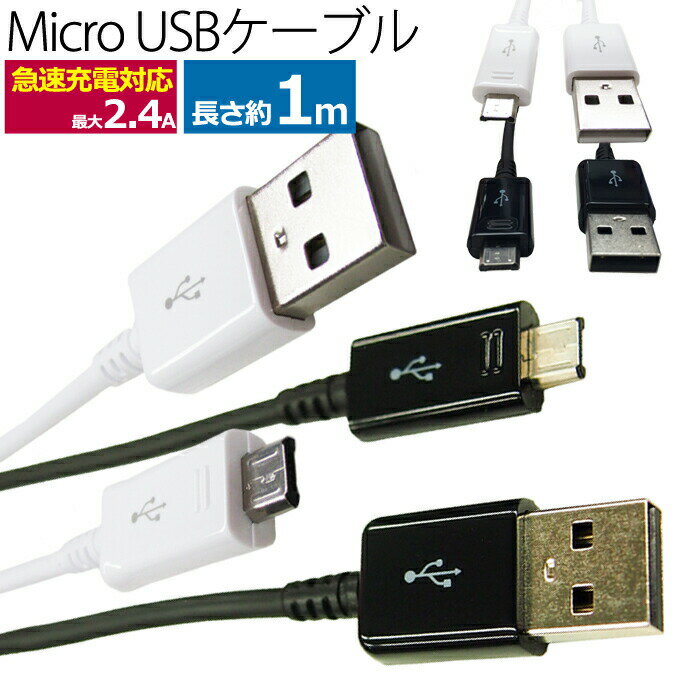 マイクロUSBケーブル 1m 急速充電対応 最大2.4A 高速データ転送対応 micro usb Android スマートフォン タブレット USB機器対応 USB (A) -USB (Micro-B) MicroUSB スマホ 充電ケーブル 100cm 高速充電 ホワイト / ブラック UL-CASM001 / 007 送料無料