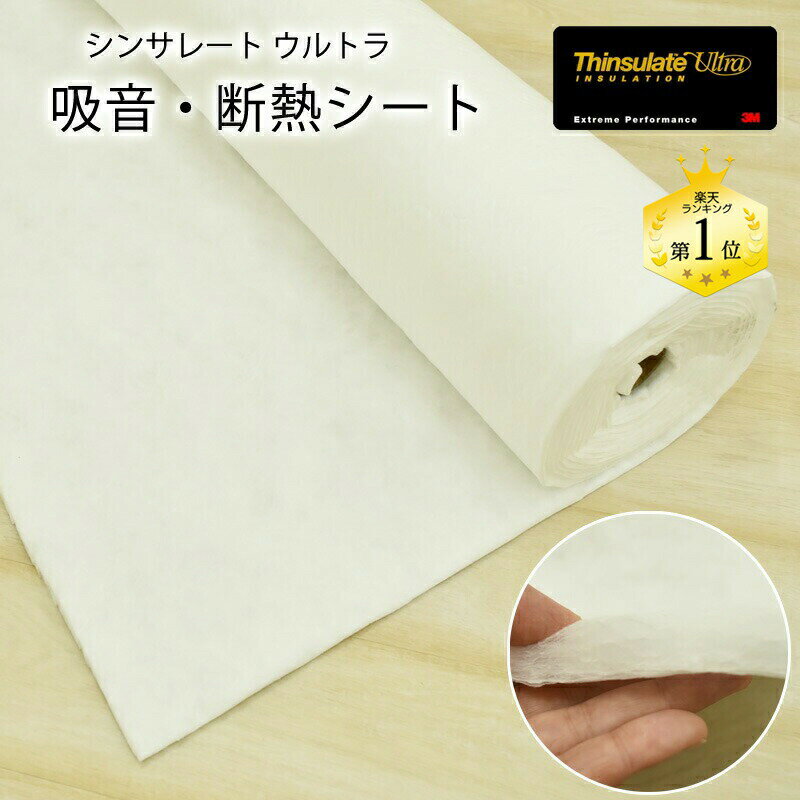 シンサレート ウルトラ 吸音 断熱シート 10×152cm 10cm単位 切り売り デッドニング 吸音材 防音シート 遮音シート 断熱材 車 自動車 3M ポリプロピレン マイクロファイバー