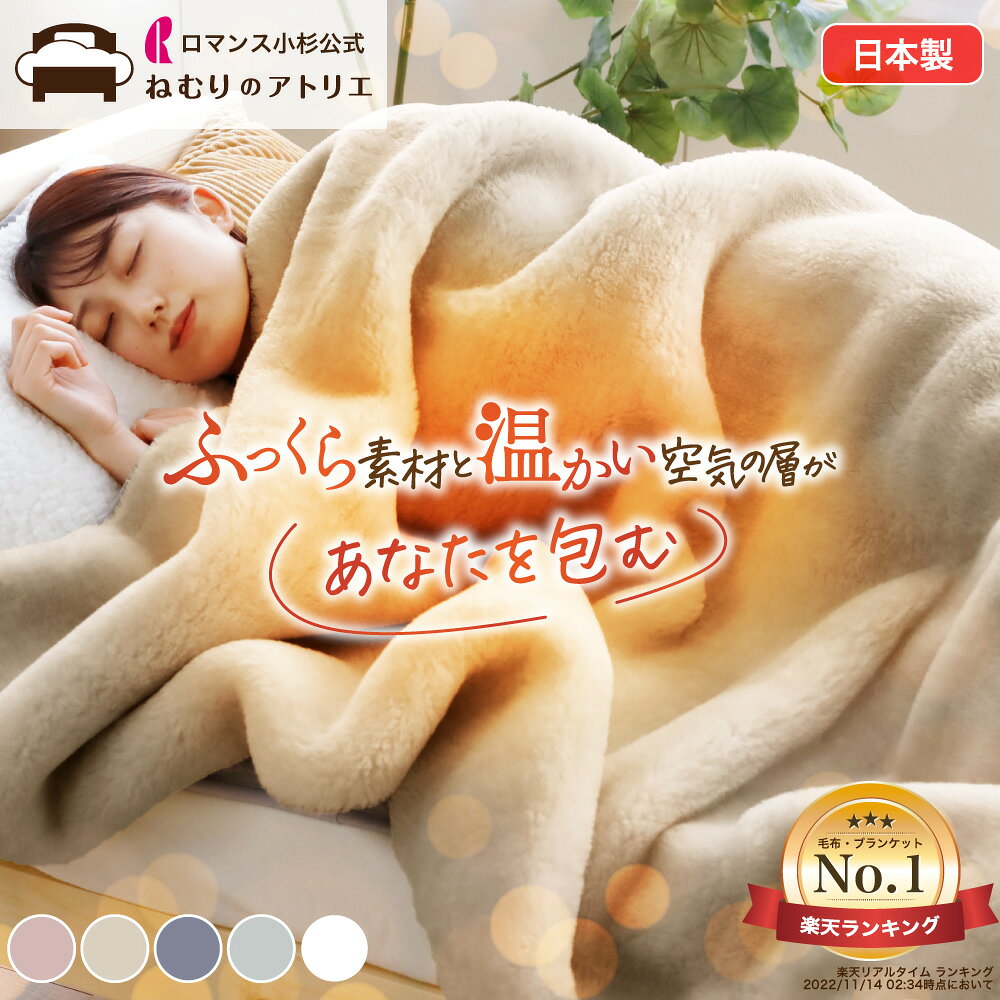 【24日〜最大5000円OFFクーポン】【寒がりさん専用毛布】 もっふもふの 毛布 厚手 ロマンス小杉 日本製 シングル セミダブル ダブル ブランケット 極厚 毛布 ホワイト 白 あったか 暖かい 発熱 ふわふわ 軽量 ボリューム 吸湿 無地 厚い 2枚セット 2枚組 吸湿発熱