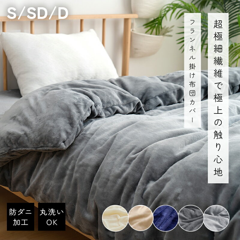 ＼楽天1位／ 掛け布団カバー あったか とろける肌触り 布団カバーセット シングル セミダブル ダブル 布団カバー 寝具カバー かけぶとんカバー 秋冬 冬用 防寒対策 マイクロファイバー フランネル ふわふわ 洗える 抗菌防臭