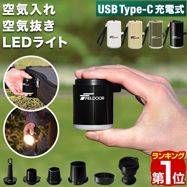 【楽天1位】FIELDOOR USB充電 携帯 エアーポンプ 超小型 エアポンプ 吸排気 充電式 1400mAh 軽量 電動ポンプ LEDランタン ポンプ 電動空気入れ ミニポンプ キャンプ 海 プール/浮き輪/ビーチボール/エアーマット/送風/火起こし/ブロワー 1年保証 ★[送料無料]