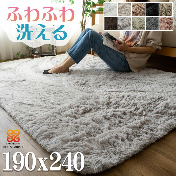 【最大3,000円OFFクーポンあり!】 ラグ 3畳 洗える ラグマット 洗えるカーペット シャギーラグ 絨毯 190×240 毛皮のような肌触り！ 長方形 リビング ホワイト グレー ピンク 白 黒 韓国 らぐ らぐまっと カーペット ホットカーペットカバー 洗濯可 ムートン 調 夏用