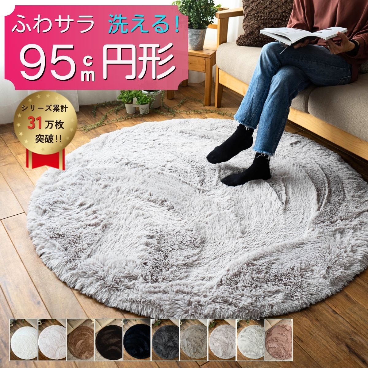 【最大3,000円OFFクーポンあり!】 洗える ラグ 円形 毛皮のような肌触り！ ふわふわ 95cm 小さめ 毛足35ミリ 超ロング シャギーラグ ホワイト カーペット 丸 ホットカーペットカバー 絨毯 洗濯可 マイクロファイバー 円型 ムートン調