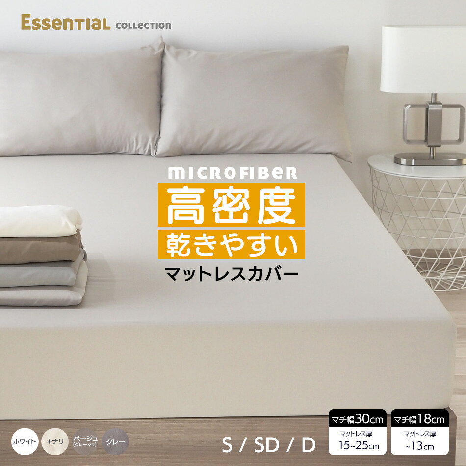 マットレスカバー マイクロファイバー ボックスシーツ シングル セミダブル ダブル G00 キナリ グレー ベージュ(グレージュ) ホワイト ベッドシーツ マチ幅 30cm 18cm