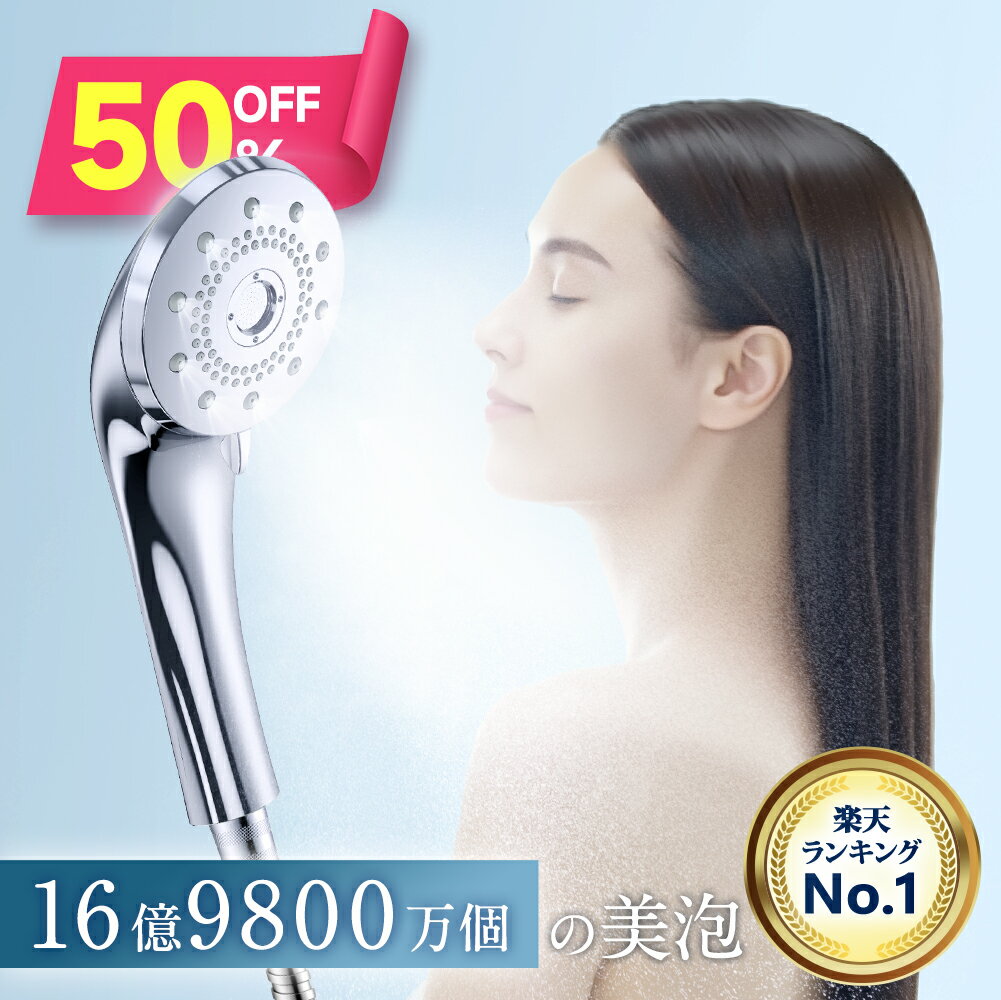 楽天1位!!【クーポンで3,980円】「レビュー特典」 シャワーヘッド マイクロナノバブル 節水 高洗浄力 5つモード シャワーヘッド ナノバブル お手入れ簡単 毛穴 ケア 汚れ 毛穴 美肌 保湿 シャワーヘッド シャワー インターフェース シャワー